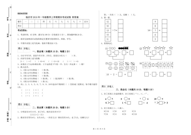 临沂市2019年一年级数学上学期期末考试试卷 附答案.doc_第1页