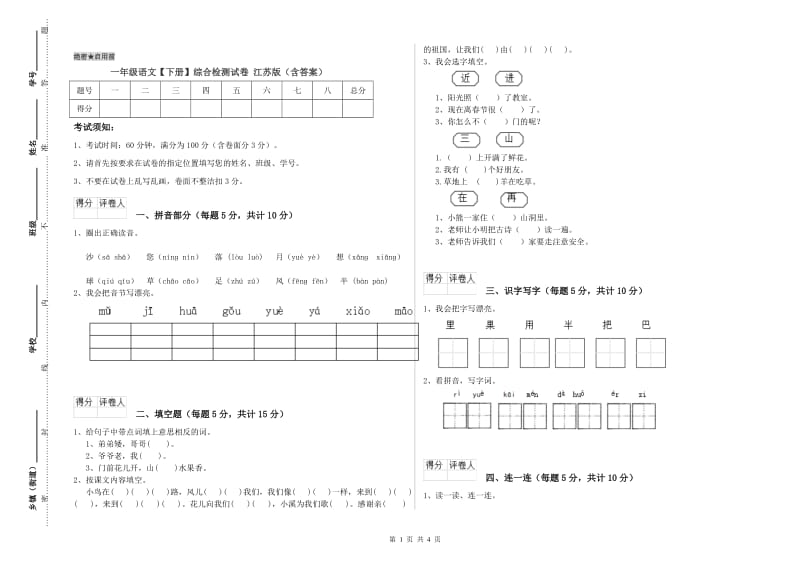 一年级语文【下册】综合检测试卷 江苏版（含答案）.doc_第1页