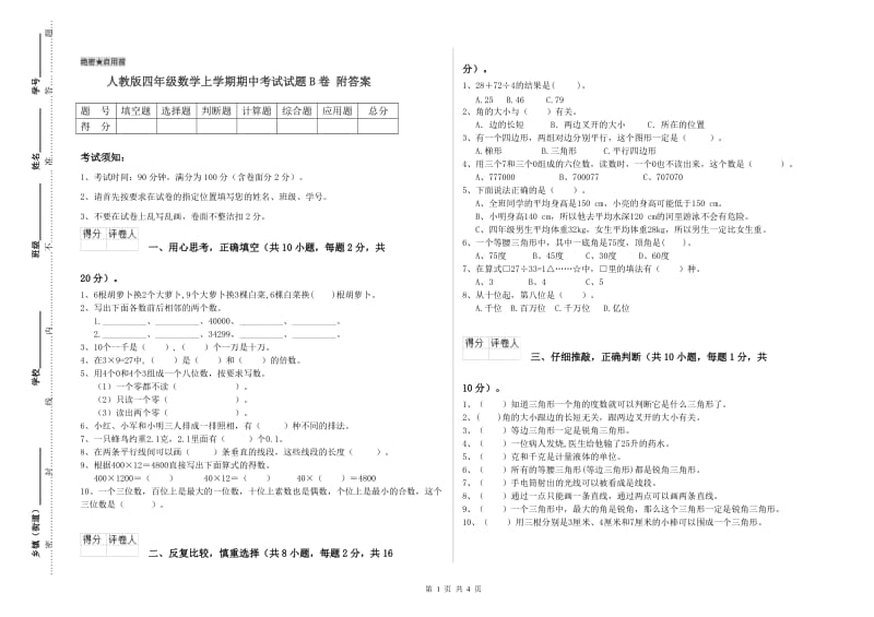 人教版四年级数学上学期期中考试试题B卷 附答案.doc_第1页