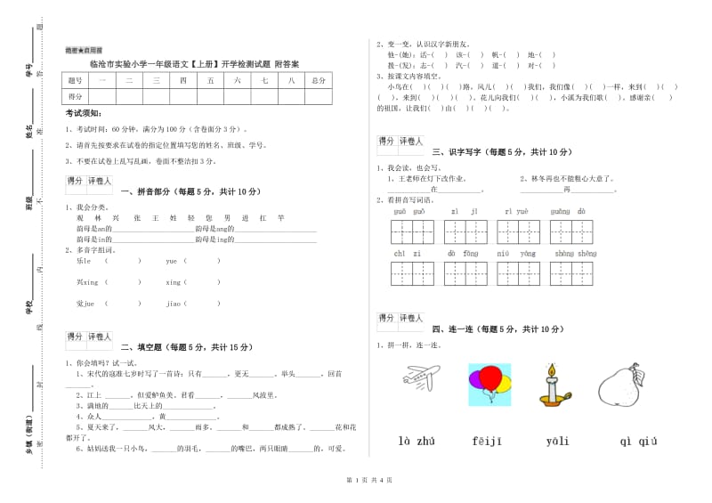 临沧市实验小学一年级语文【上册】开学检测试题 附答案.doc_第1页