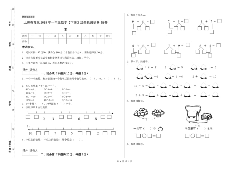 上海教育版2019年一年级数学【下册】过关检测试卷 附答案.doc_第1页