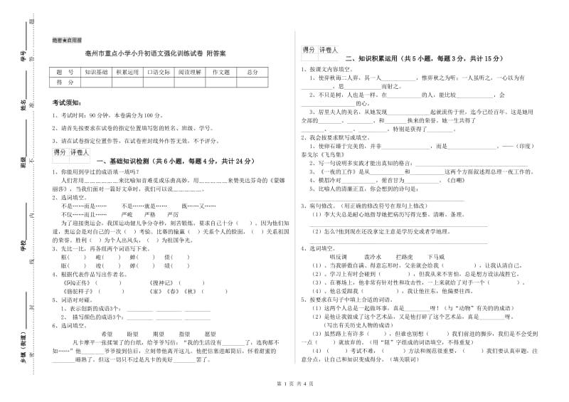 亳州市重点小学小升初语文强化训练试卷 附答案.doc_第1页