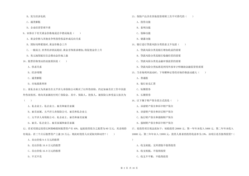 中级银行从业资格考试《个人理财》强化训练试卷C卷 附解析.doc_第2页