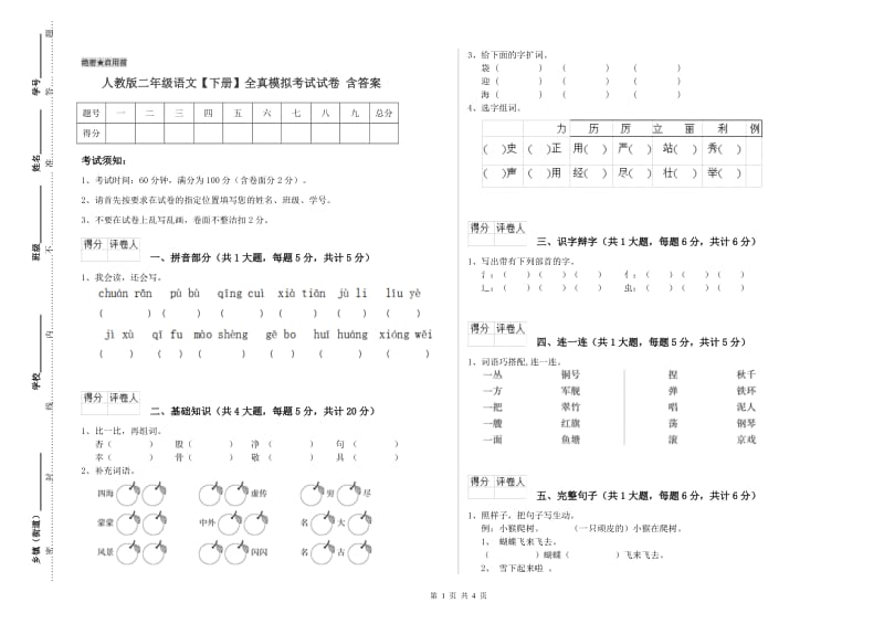 人教版二年级语文【下册】全真模拟考试试卷 含答案.doc_第1页