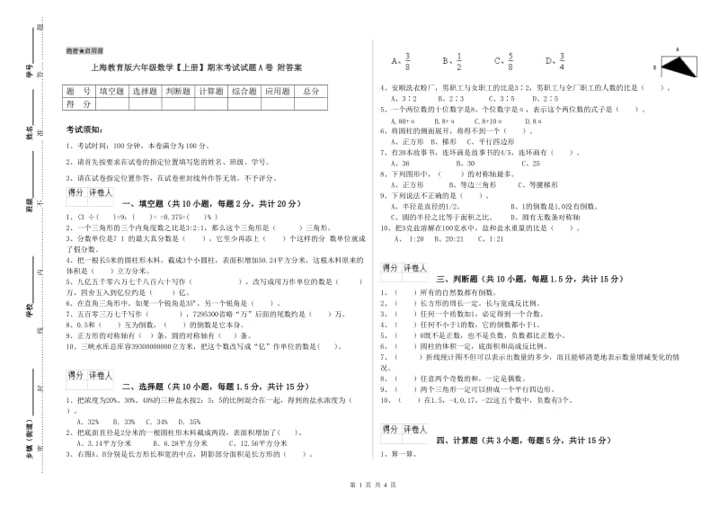 上海教育版六年级数学【上册】期末考试试题A卷 附答案.doc_第1页