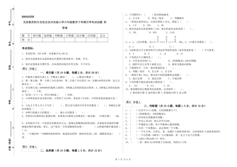 克孜勒苏柯尔克孜自治州实验小学六年级数学下学期开学考试试题 附答案.doc_第1页