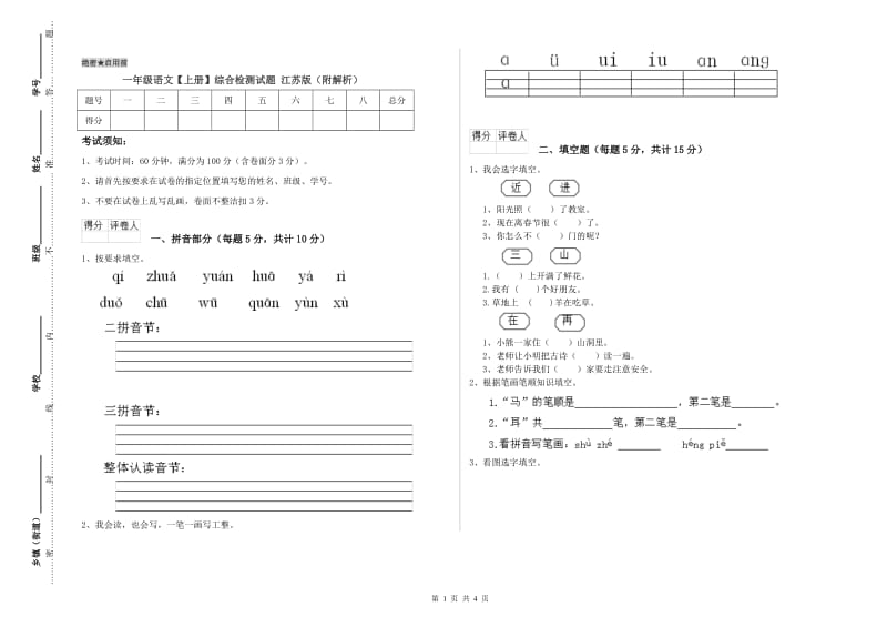 一年级语文【上册】综合检测试题 江苏版（附解析）.doc_第1页