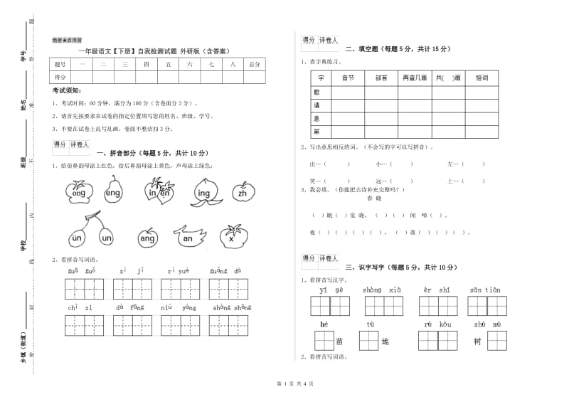 一年级语文【下册】自我检测试题 外研版（含答案）.doc_第1页