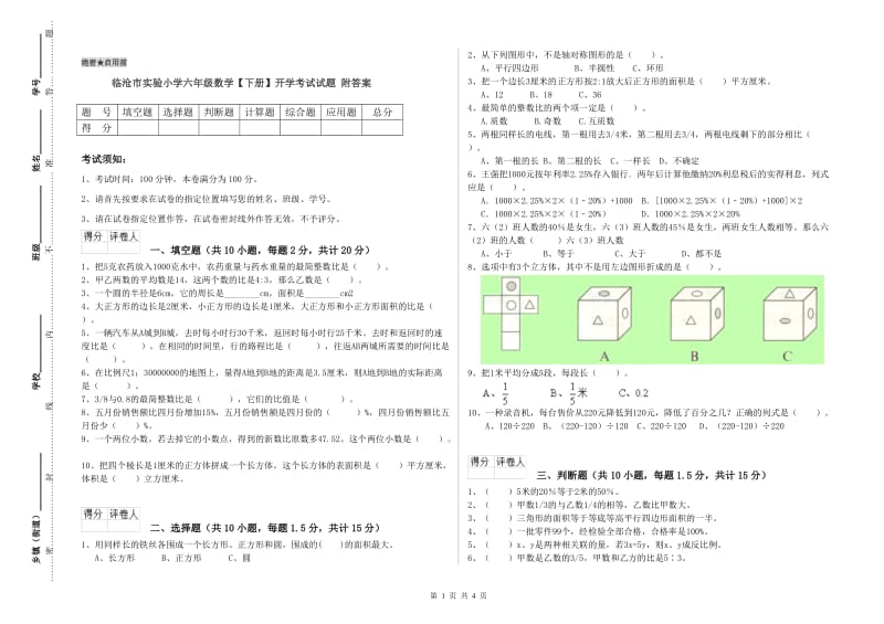 临沧市实验小学六年级数学【下册】开学考试试题 附答案.doc_第1页