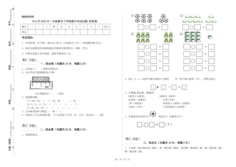 中山市2020年一年级数学下学期期中考试试题 附答案.doc_第1页