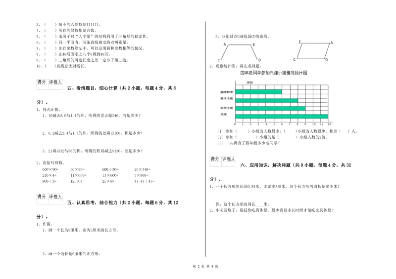 上海教育版四年级数学【下册】开学考试试题C卷 附答案.doc_第2页