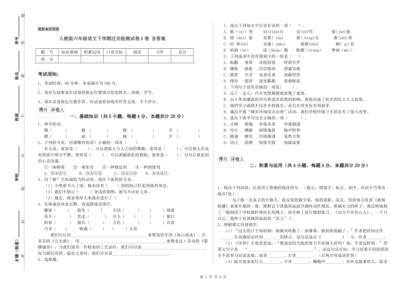 人教版六年级语文下学期过关检测试卷A卷 含答案.doc_第1页