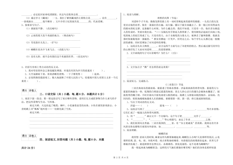 人教版六年级语文下学期过关检测试卷A卷 含答案.doc_第2页