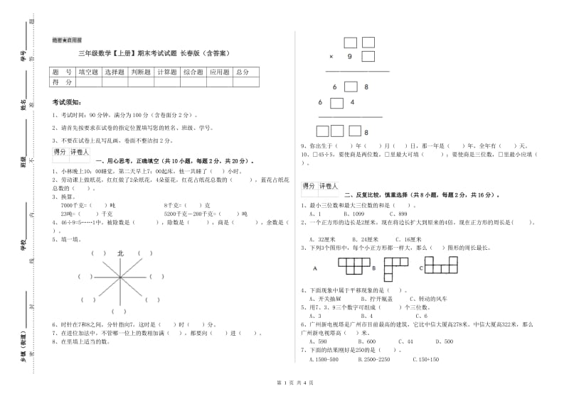 三年级数学【上册】期末考试试题 长春版（含答案）.doc_第1页