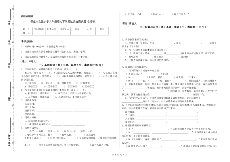 保定市实验小学六年级语文下学期过关检测试题 含答案.doc_第1页