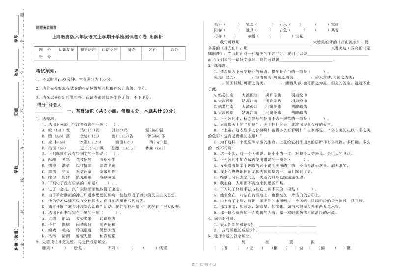 上海教育版六年级语文上学期开学检测试卷C卷 附解析.doc_第1页