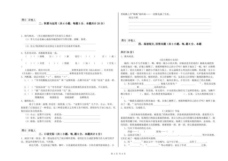 上海教育版六年级语文上学期开学检测试卷C卷 附解析.doc_第2页