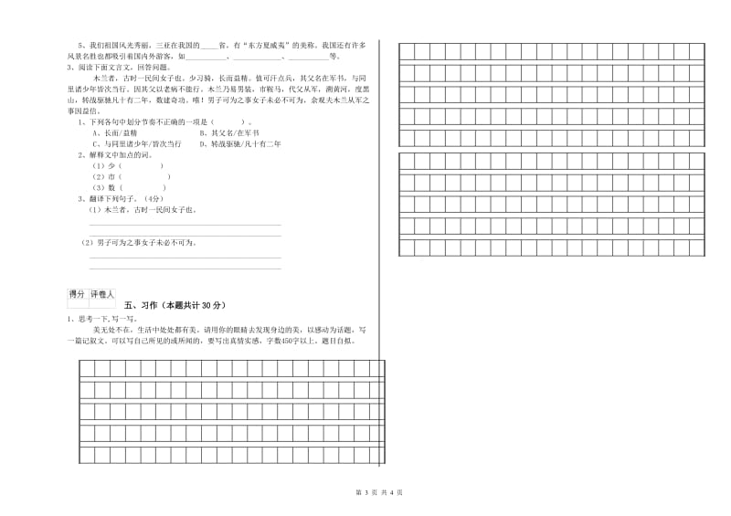 上海教育版六年级语文上学期开学检测试卷C卷 附解析.doc_第3页