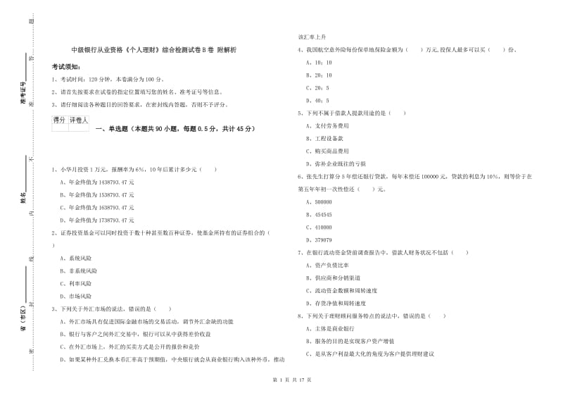 中级银行从业资格《个人理财》综合检测试卷B卷 附解析.doc_第1页