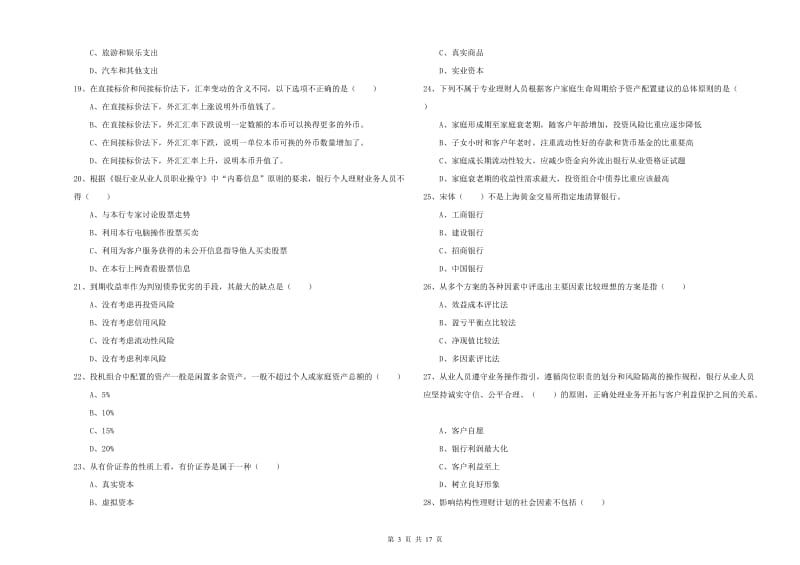 中级银行从业资格《个人理财》综合检测试卷B卷 附解析.doc_第3页