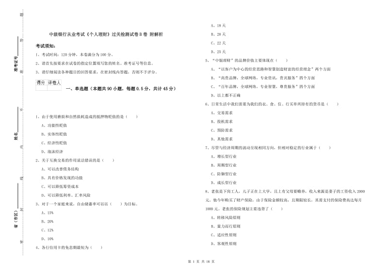 中级银行从业考试《个人理财》过关检测试卷B卷 附解析.doc_第1页