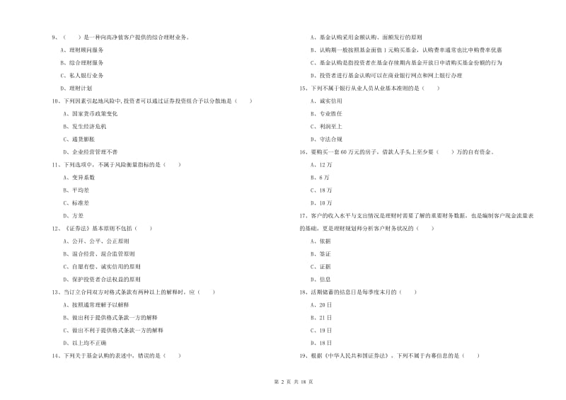 中级银行从业考试《个人理财》过关检测试卷B卷 附解析.doc_第2页