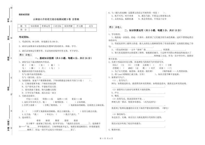 云南省小升初语文综合检测试题D卷 含答案.doc_第1页