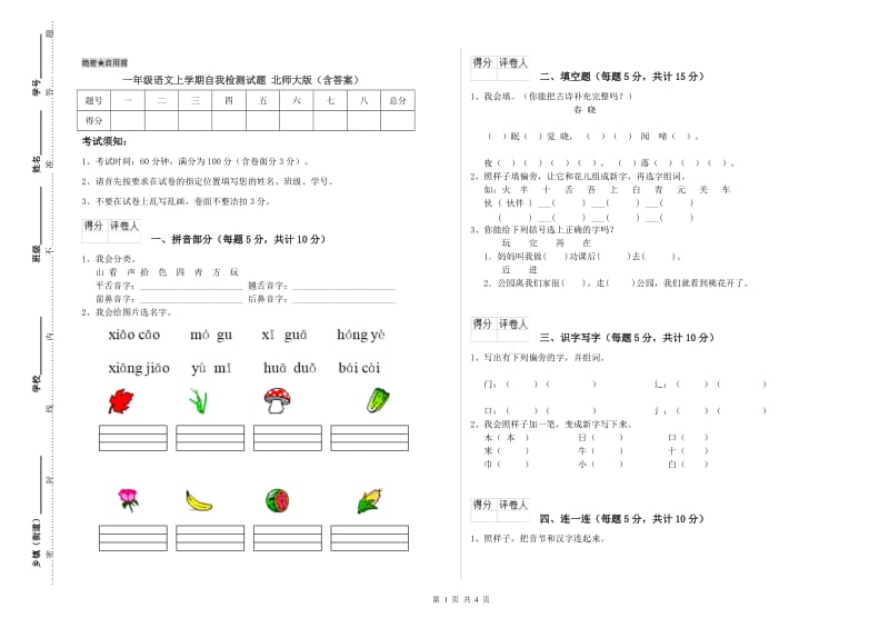 一年级语文上学期自我检测试题 北师大版（含答案）.doc_第1页