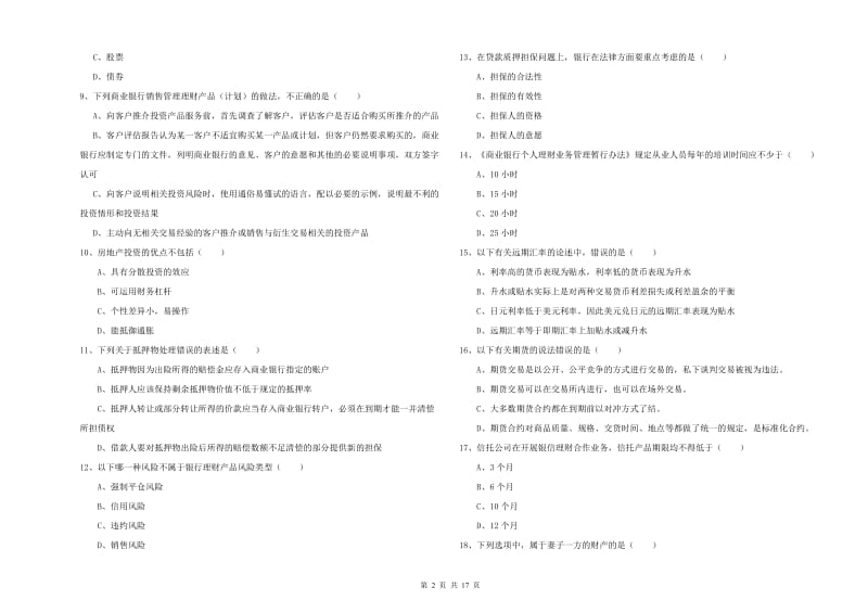 中级银行从业资格证《个人理财》综合检测试题B卷 含答案.doc_第2页