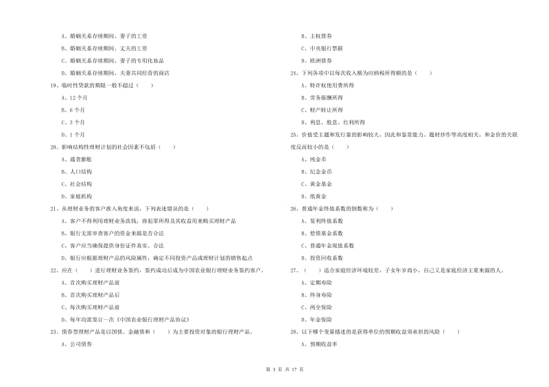 中级银行从业资格证《个人理财》综合检测试题B卷 含答案.doc_第3页