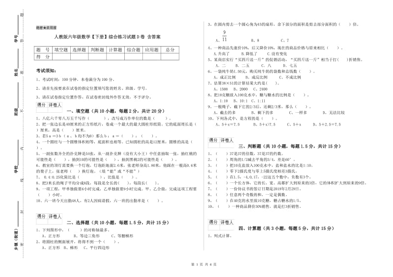 人教版六年级数学【下册】综合练习试题D卷 含答案.doc_第1页