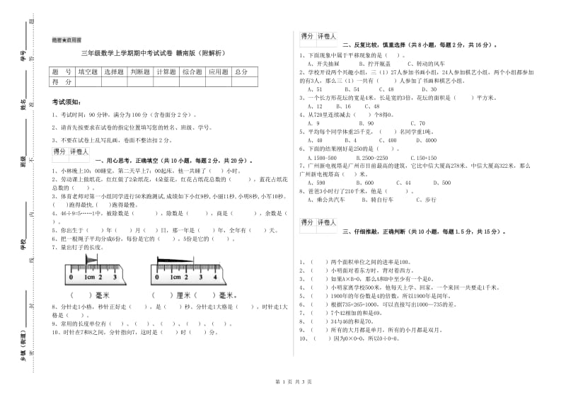 三年级数学上学期期中考试试卷 赣南版（附解析）.doc_第1页