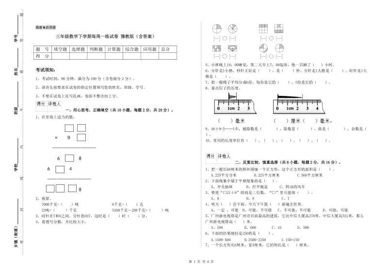 三年级数学下学期每周一练试卷 豫教版（含答案）.doc_第1页