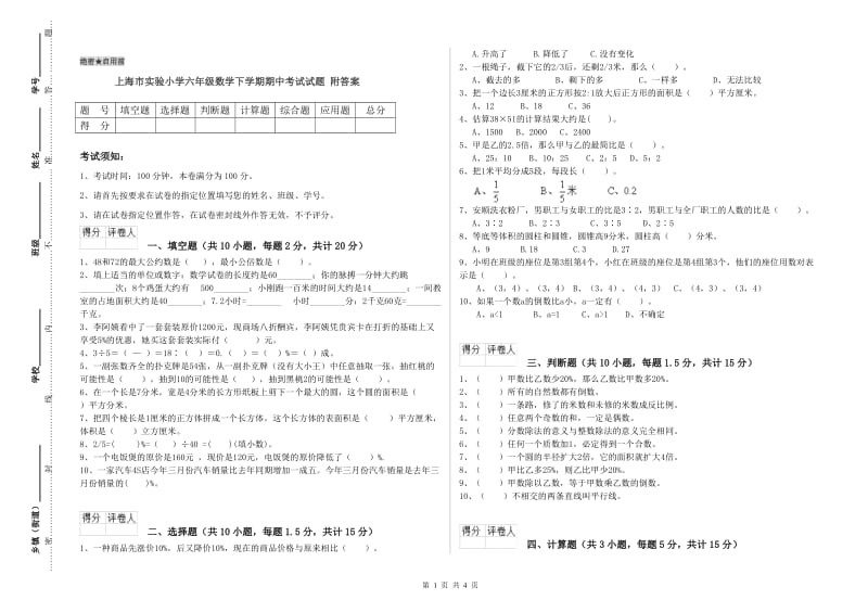上海市实验小学六年级数学下学期期中考试试题 附答案.doc_第1页