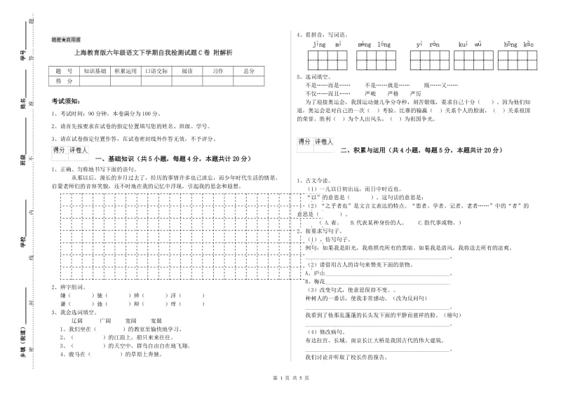 上海教育版六年级语文下学期自我检测试题C卷 附解析.doc_第1页