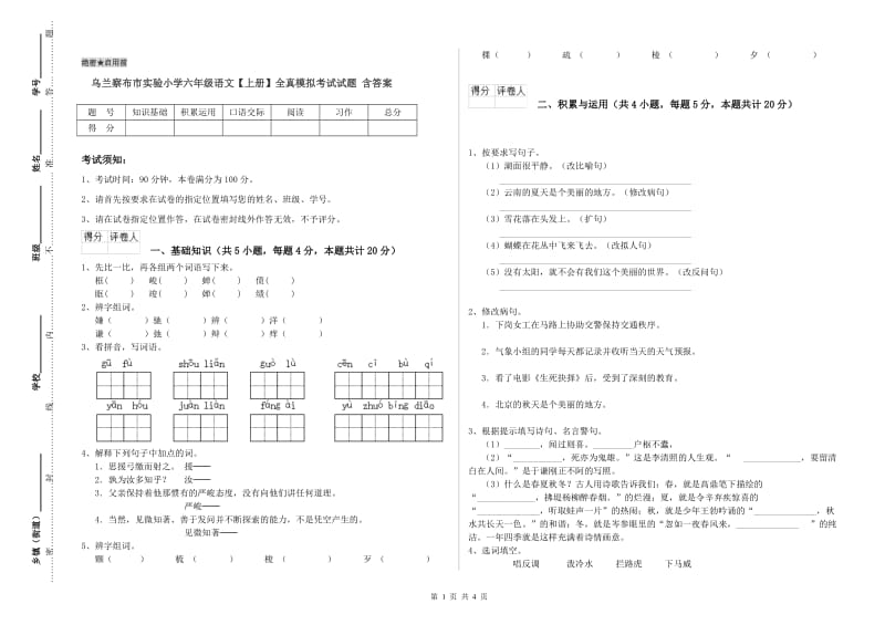 乌兰察布市实验小学六年级语文【上册】全真模拟考试试题 含答案.doc_第1页