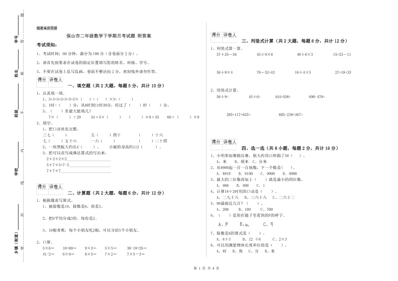 保山市二年级数学下学期月考试题 附答案.doc_第1页