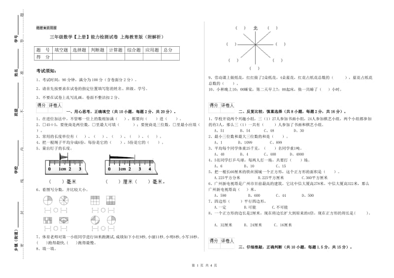 三年级数学【上册】能力检测试卷 上海教育版（附解析）.doc_第1页