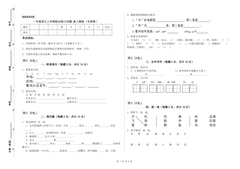 一年级语文上学期综合练习试题 新人教版（含答案）.doc_第1页