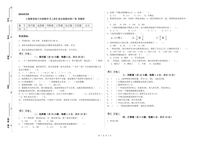 上海教育版六年级数学【上册】综合检测试卷C卷 附解析.doc_第1页