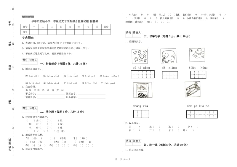 伊春市实验小学一年级语文下学期综合检测试题 附答案.doc_第1页