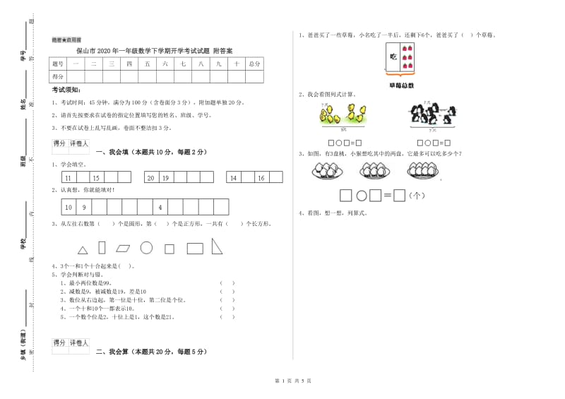 保山市2020年一年级数学下学期开学考试试题 附答案.doc_第1页