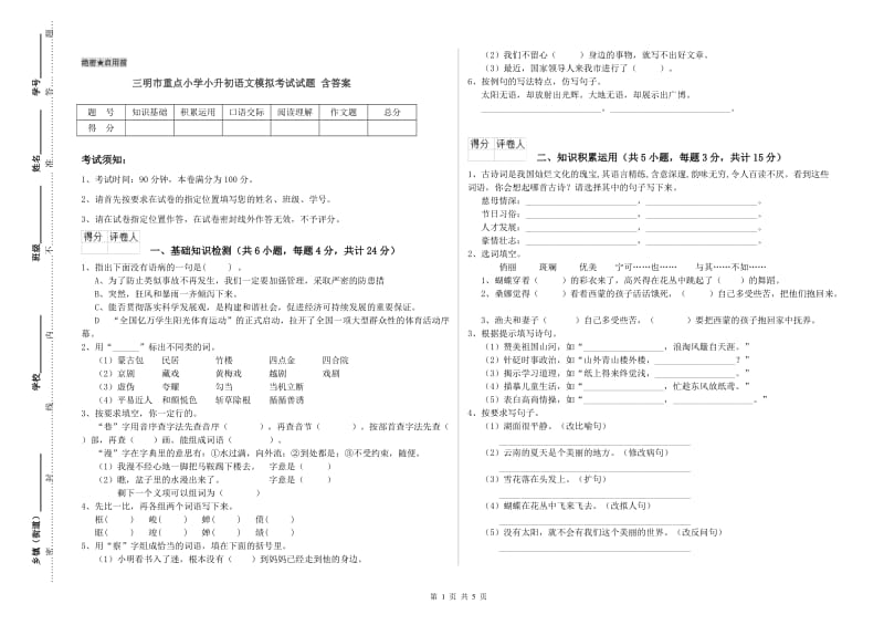 三明市重点小学小升初语文模拟考试试题 含答案.doc_第1页