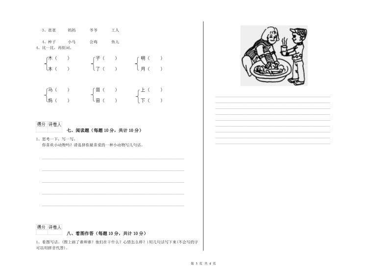 一年级语文【上册】期末考试试题 湘教版（附答案）.doc_第3页