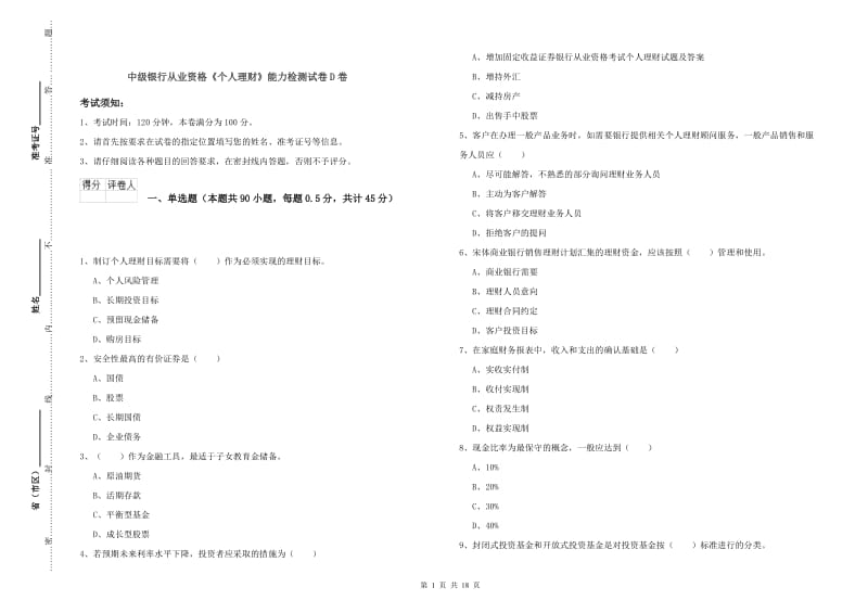 中级银行从业资格《个人理财》能力检测试卷D卷.doc_第1页