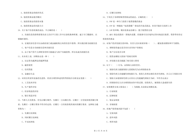 中级银行从业资格《个人理财》能力检测试卷D卷.doc_第2页