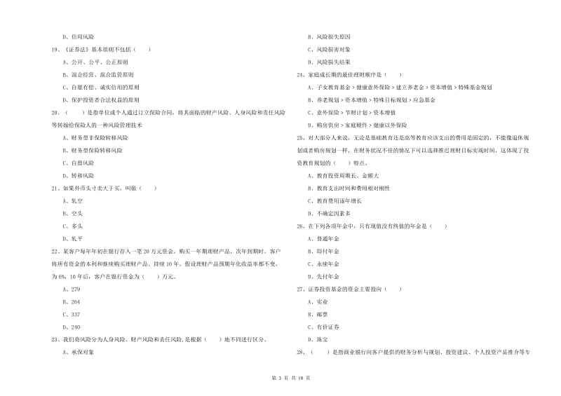 中级银行从业资格《个人理财》能力检测试卷D卷.doc_第3页