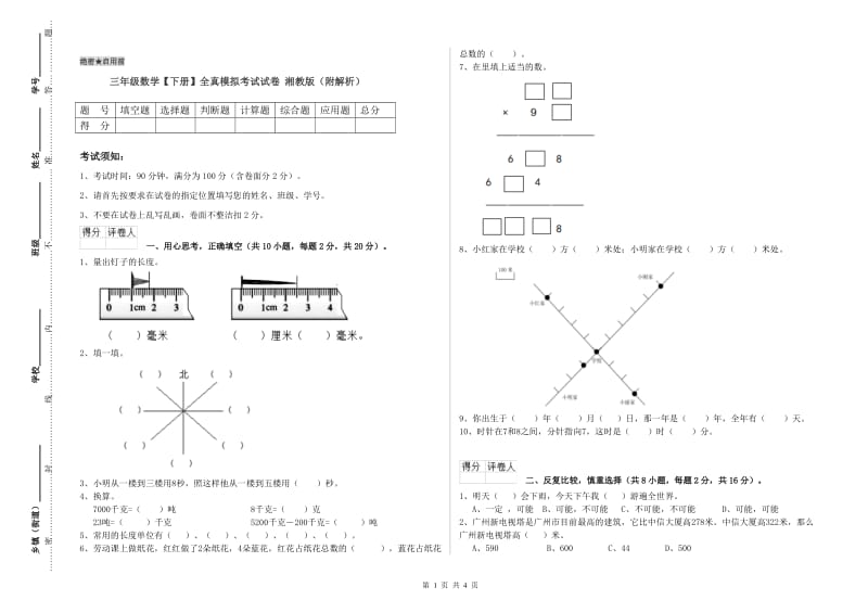 三年级数学【下册】全真模拟考试试卷 湘教版（附解析）.doc_第1页