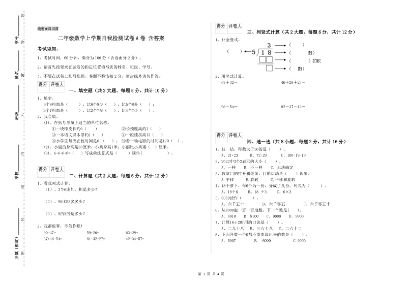 二年级数学上学期自我检测试卷A卷 含答案.doc_第1页