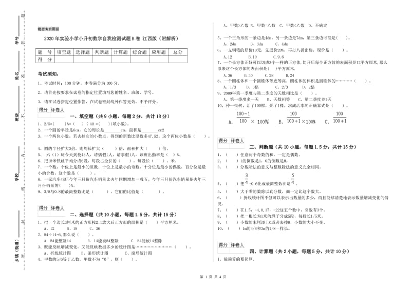 2020年实验小学小升初数学自我检测试题B卷 江西版（附解析）.doc_第1页